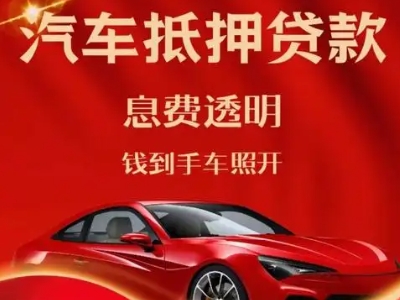 万荣良好口碑的汽车抵押贷款公司推荐